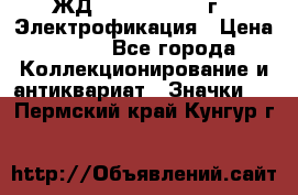 1.1) ЖД : 1961 - 1962 г - Электрофикация › Цена ­ 689 - Все города Коллекционирование и антиквариат » Значки   . Пермский край,Кунгур г.